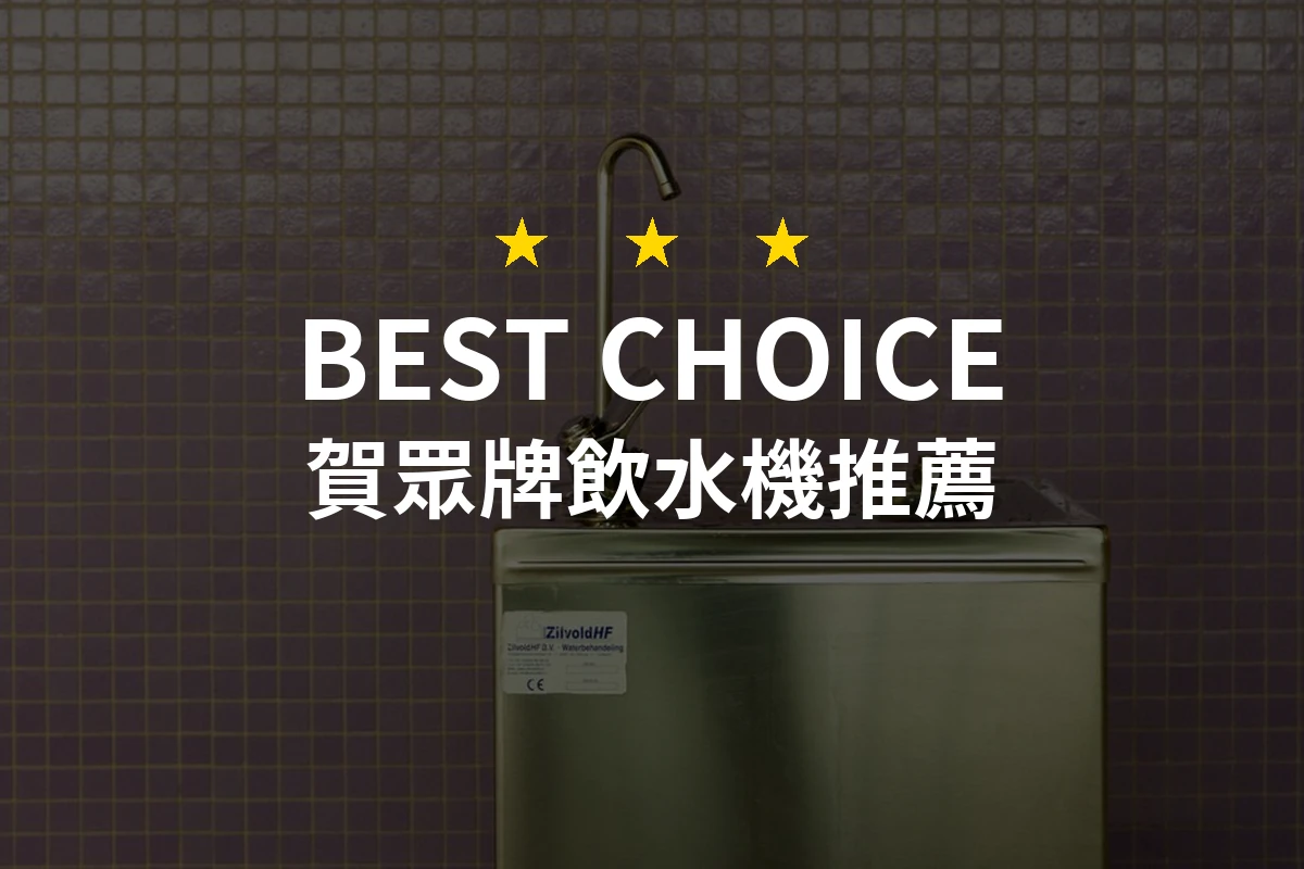 【2026評選】賀眾牌飲水機推薦10款高評價產品排行榜