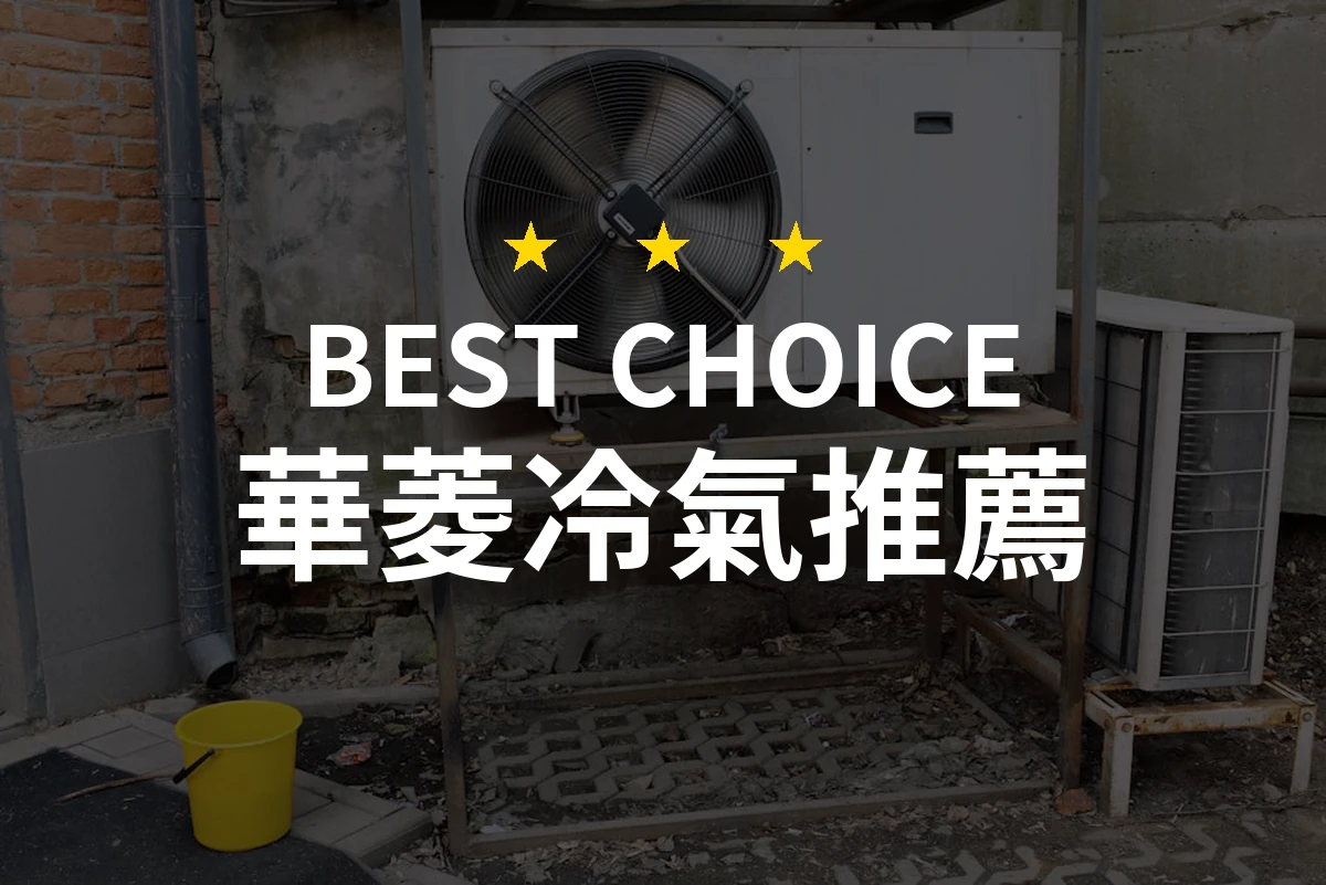 2026年華菱冷氣大評比！專家精選10款性能最佳冷氣機推薦