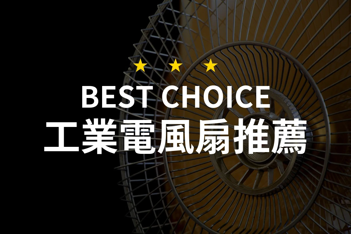 2026年必備！10款工業電風扇專業評測與推薦