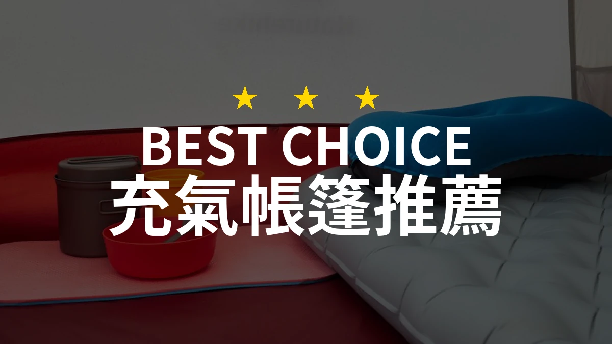 充氣帳篷怎麼挑？10款2026年精選推薦與比較分析