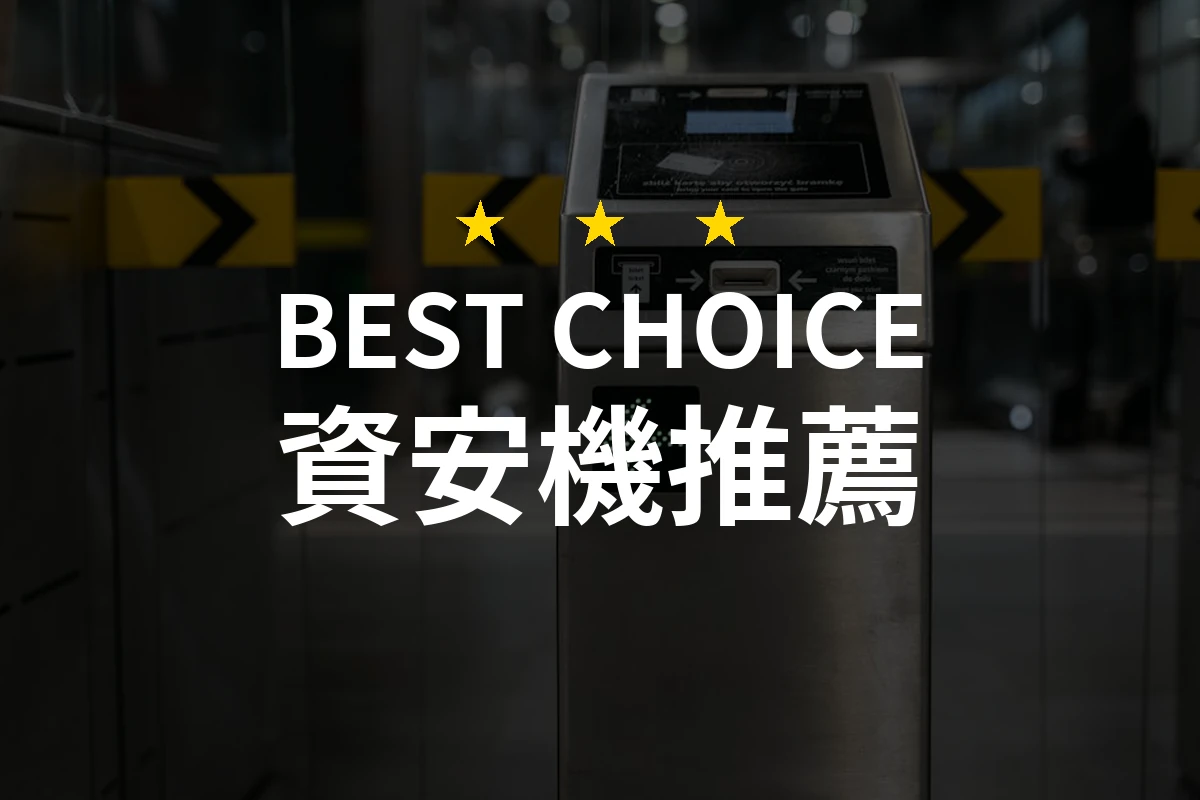 不需要相機，不需要網路，這款資安機賣瘋了！