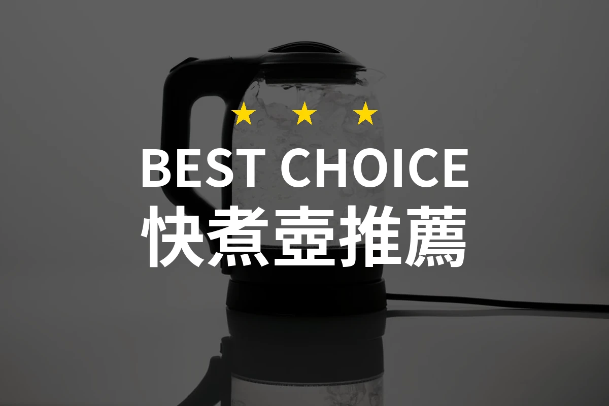 【2026】快煮壺推薦10款｜精選品牌評比與選購指南