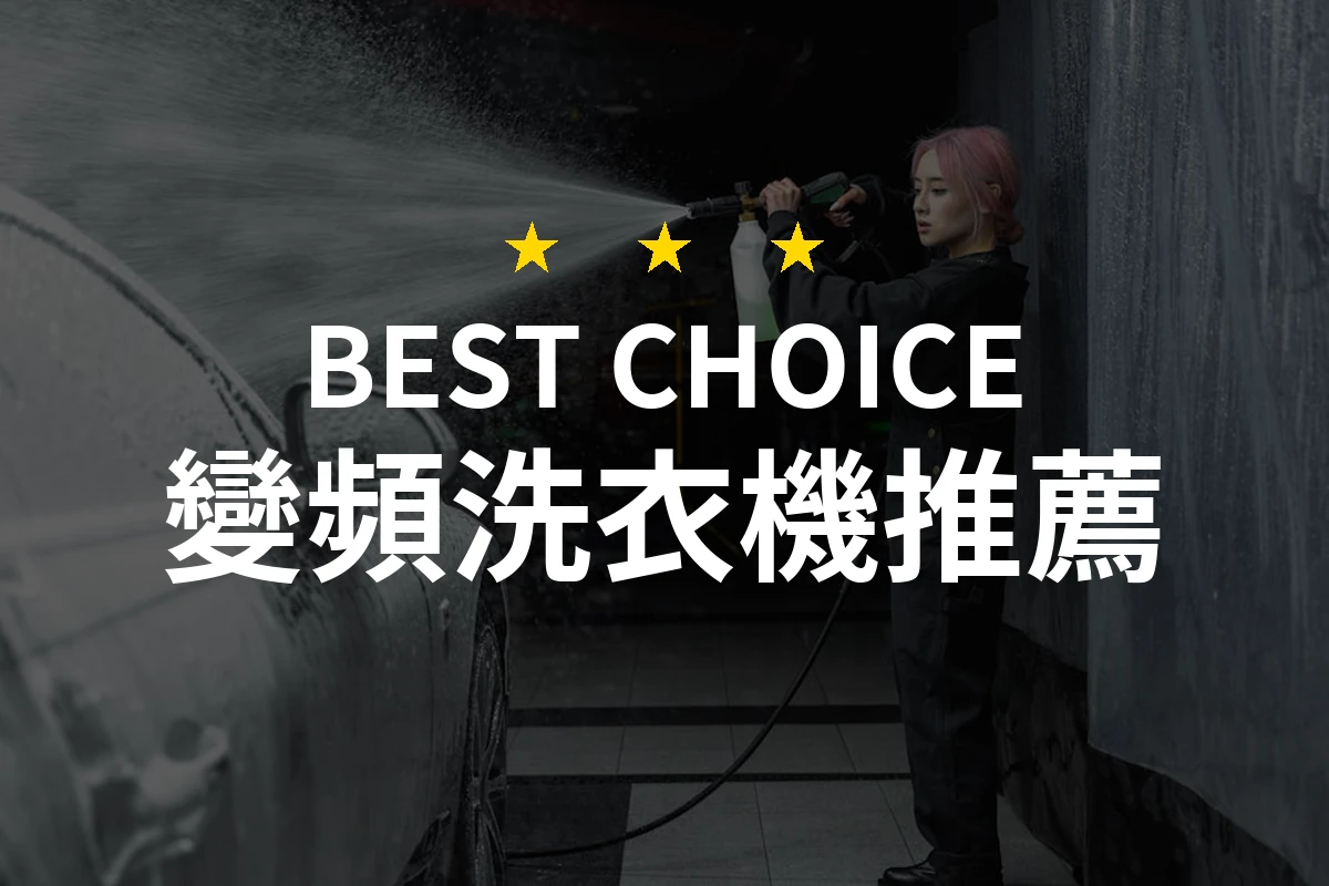 揭開變頻洗衣機的神秘面紗！這款洗衣機讓你省時又省心！