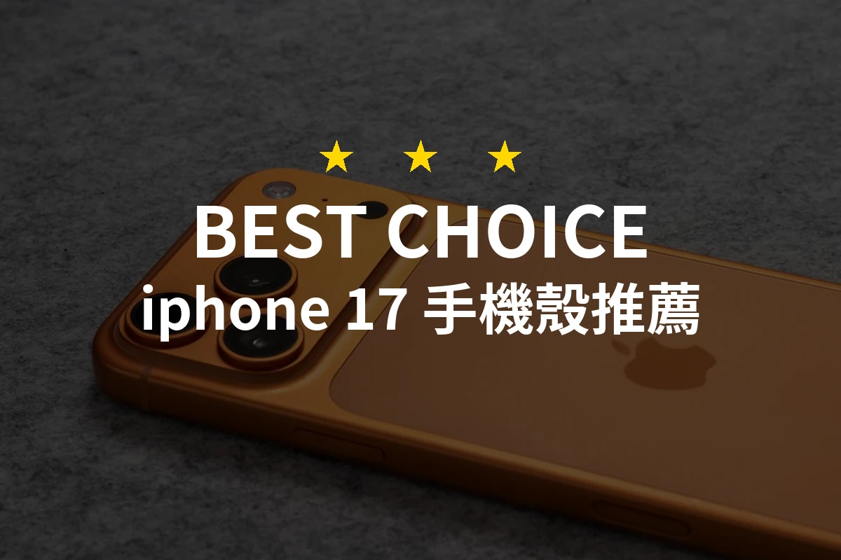 【2026最新】iphone 17 手機殼推薦10款｜規格價格完整比較