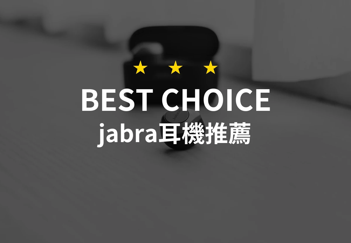 精選10款Jabra耳機評測與推薦！2026年最值得擁有的專業音質選擇