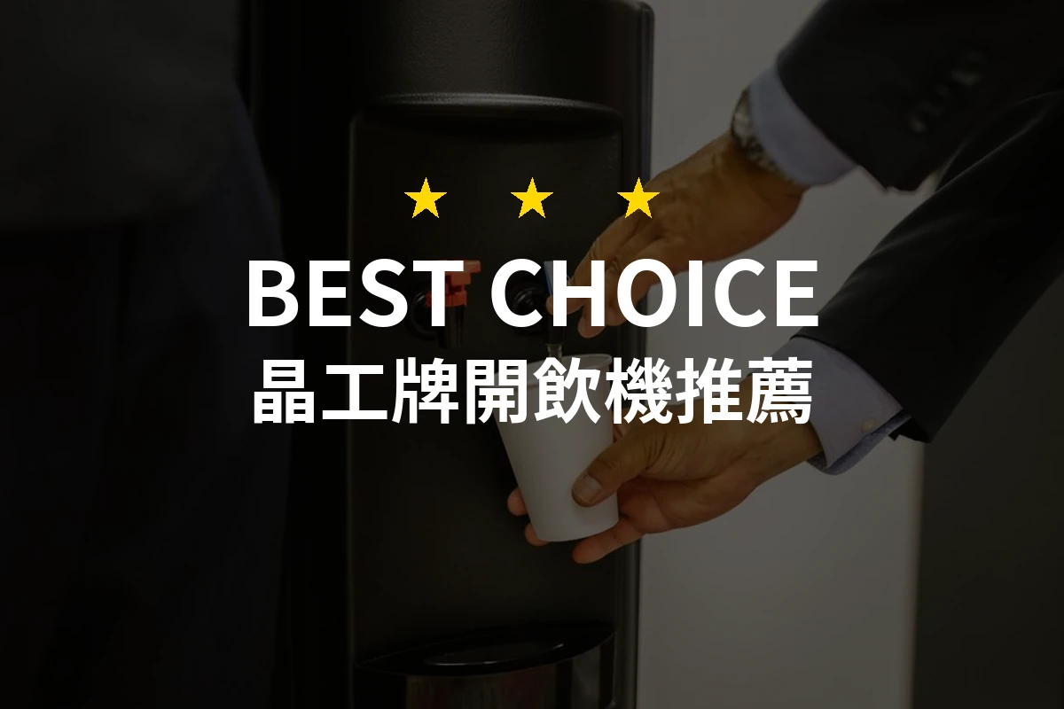 【2026最新】晶工牌開飲機推薦10款｜規格價格完整比較