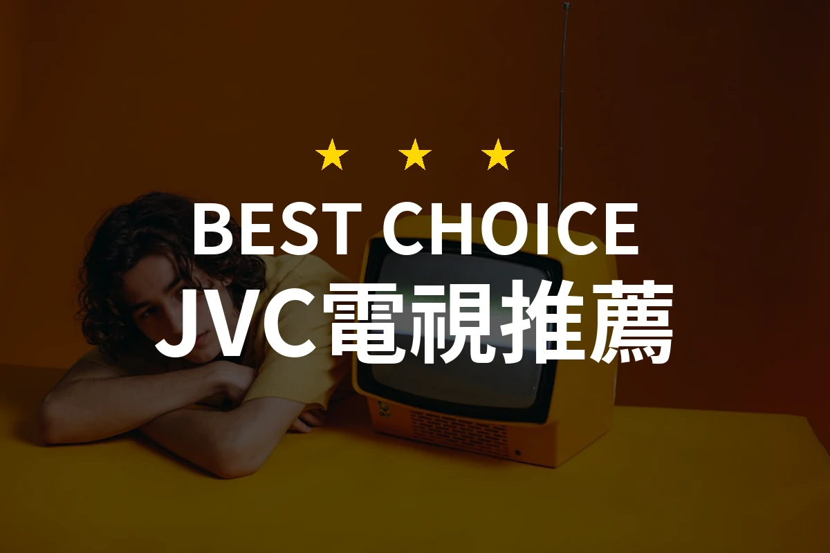 為什麼每個家庭都需要一台JVC電視？這款讓人驚豔的65吋選擇你一定要看！