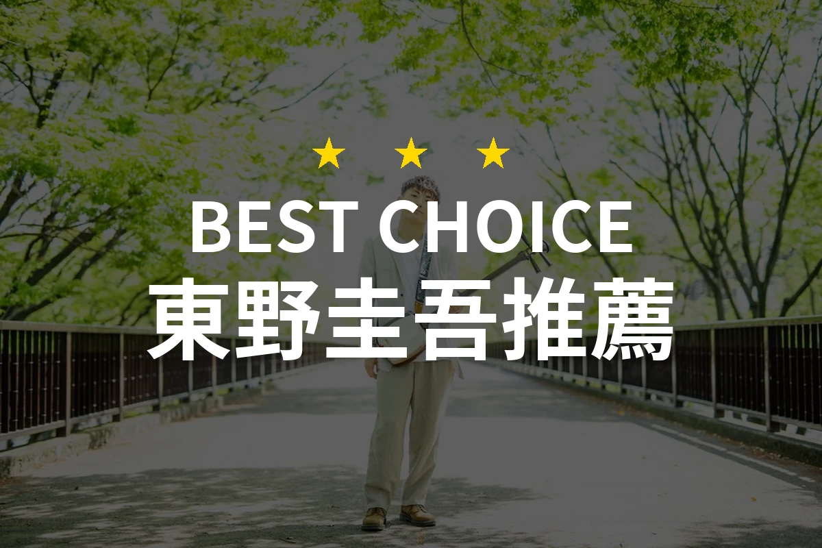 【2026評選】東野圭吾推薦10款高評價產品排行榜