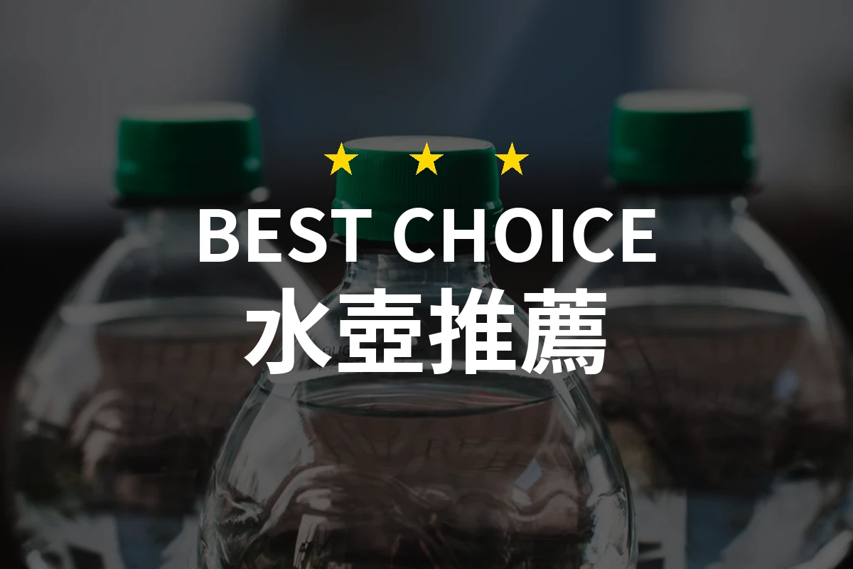 水壺推薦哪款好？2026年10款熱銷產品評比