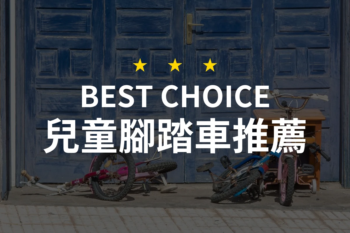 【2026】兒童腳踏車推薦10款｜精選品牌評比與選購指南