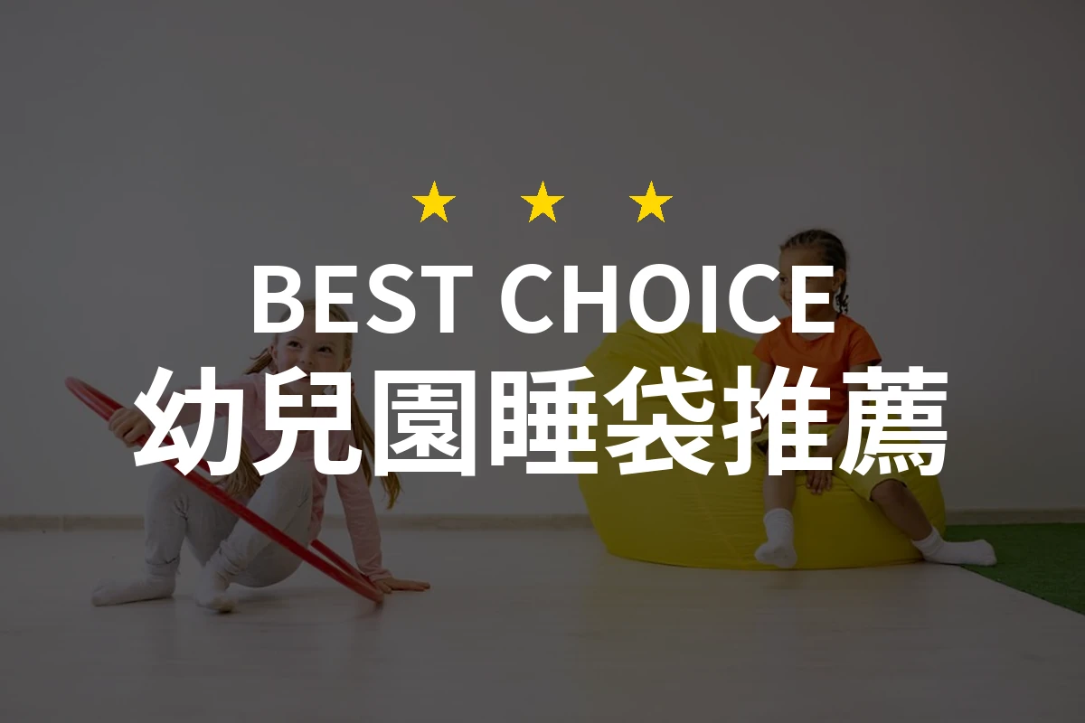 幼兒園睡袋推薦哪款好？2026年10款熱銷產品評比