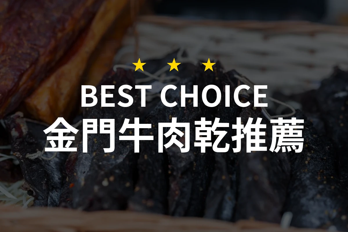 【2026評選】金門牛肉乾推薦9款高評價產品排行榜