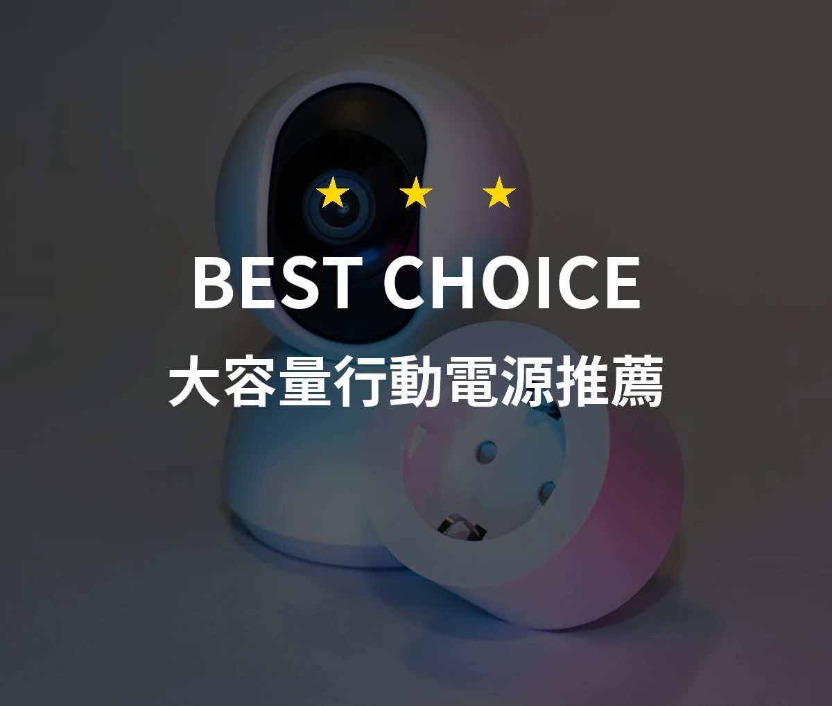 精選2026年大容量行動電源！10款值得投資的專業推薦
