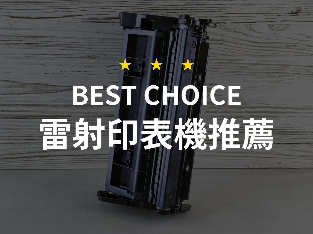 【2026】雷射印表機推薦10款｜精選品牌評比與選購指南