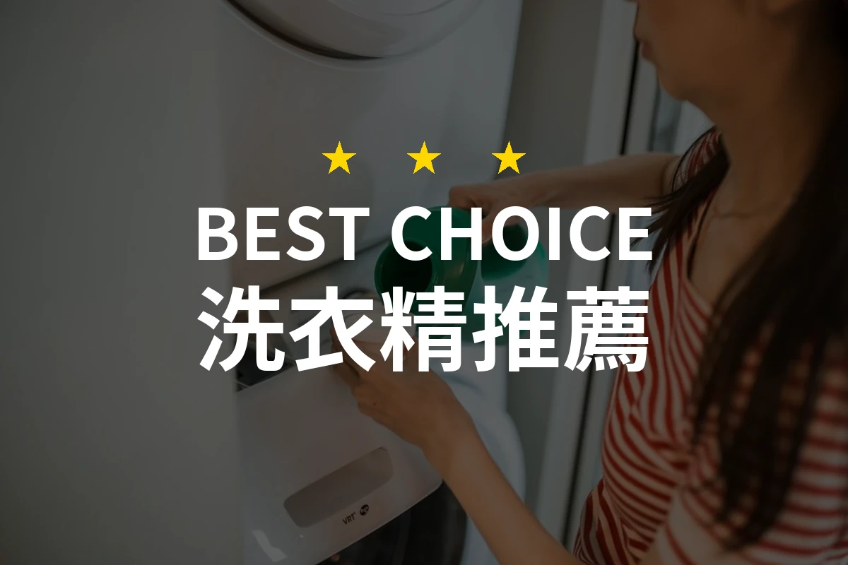 【2026】洗衣精推薦10款｜精選品牌評比與選購指南