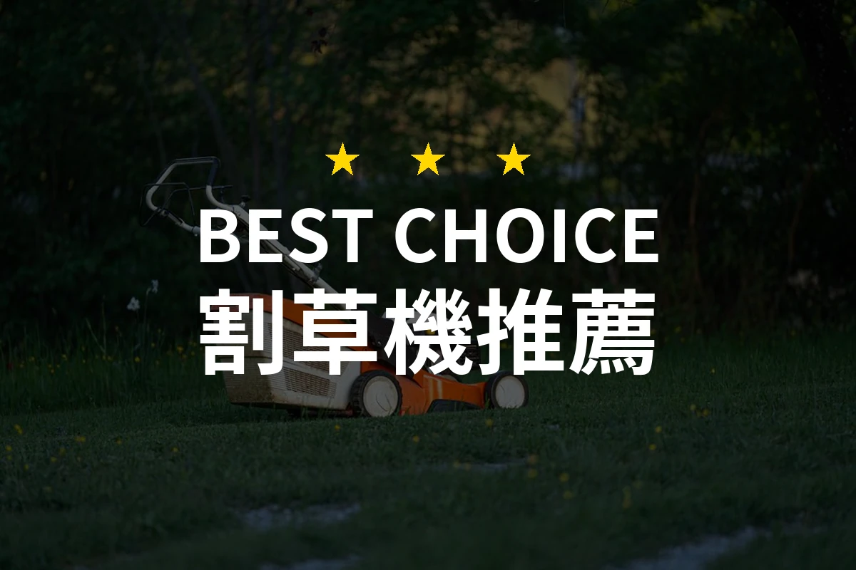 割草機怎麼挑？10款2026年精選推薦與比較分析