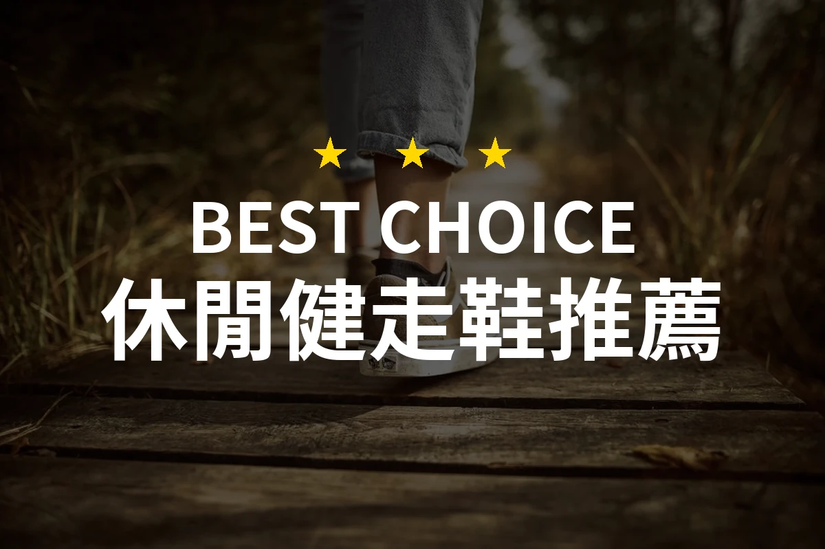 【2026】休閒健走鞋推薦10款｜精選品牌評比與選購指南