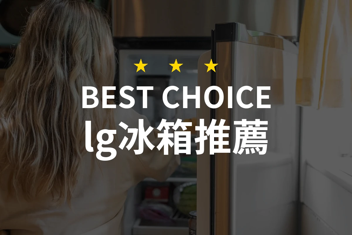 【2026】lg冰箱推薦10款｜精選品牌評比與選購指南