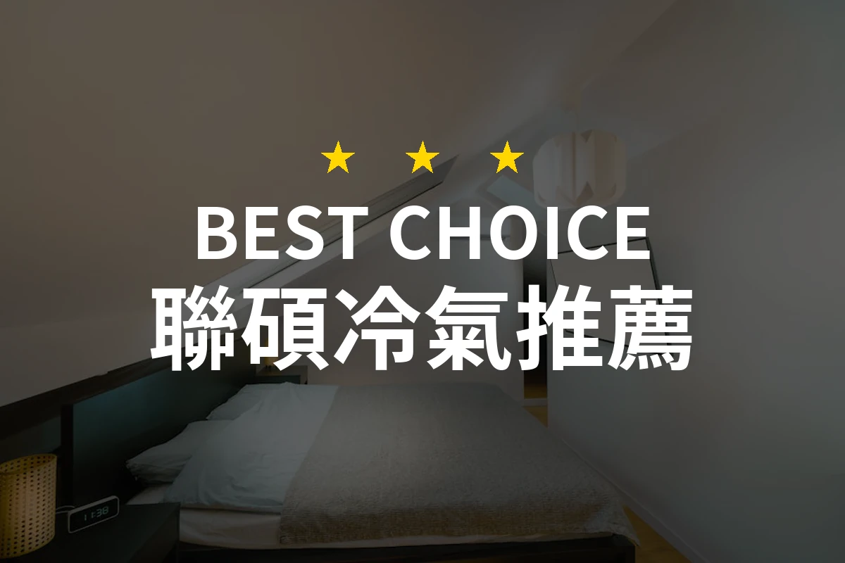 2026年聯碩冷氣推薦！專業評測6款清涼神器，幫你找到最適合的選擇！