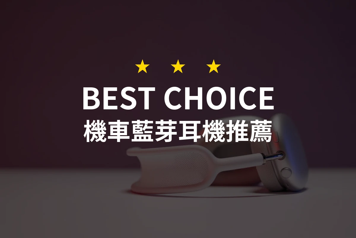 2026年機車藍芽耳機推薦：專業評測10款讓你騎行更安全、更精彩！