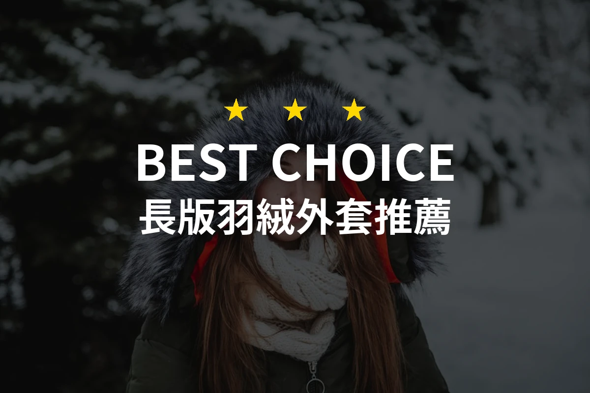 【2026】長版羽絨外套推薦10款｜精選品牌評比與選購指南