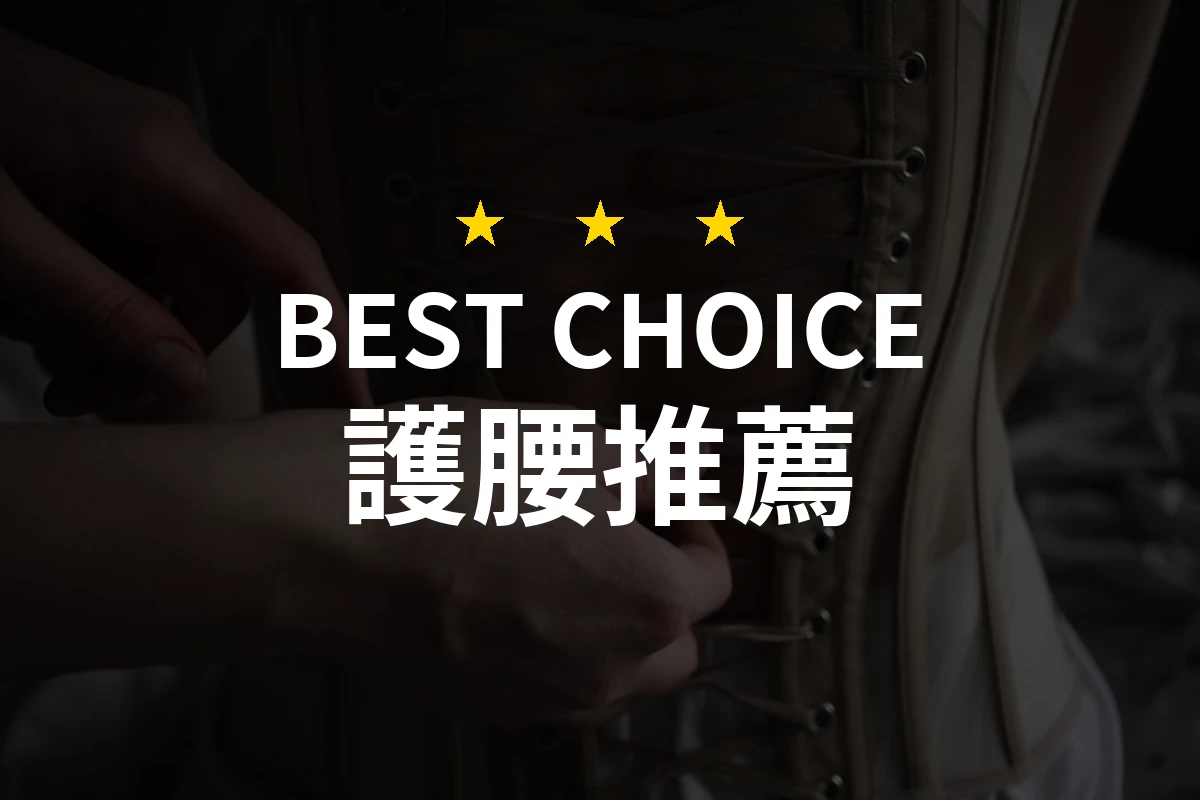 護腰怎麼挑？10款2026年精選推薦與比較分析