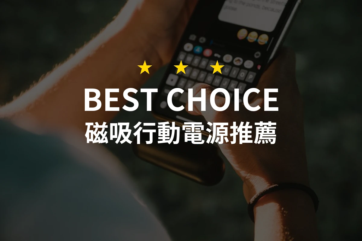 【2026評選】磁吸行動電源推薦10款高評價產品排行榜