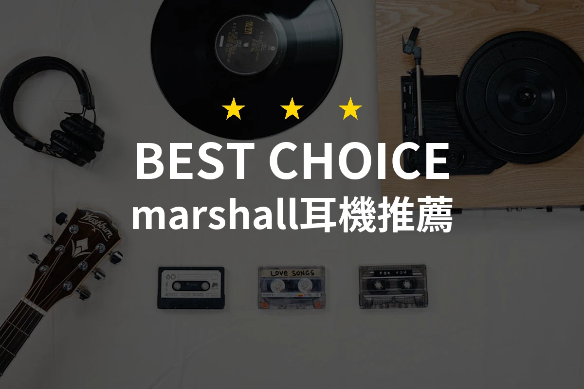 專業評測：2026年最值得入手的10款Marshall耳機