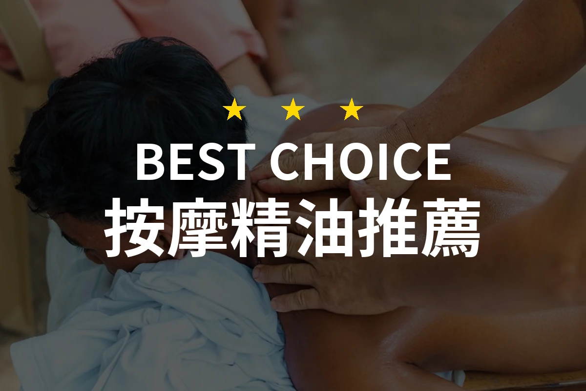 【2026最新】按摩精油推薦10款｜規格價格完整比較