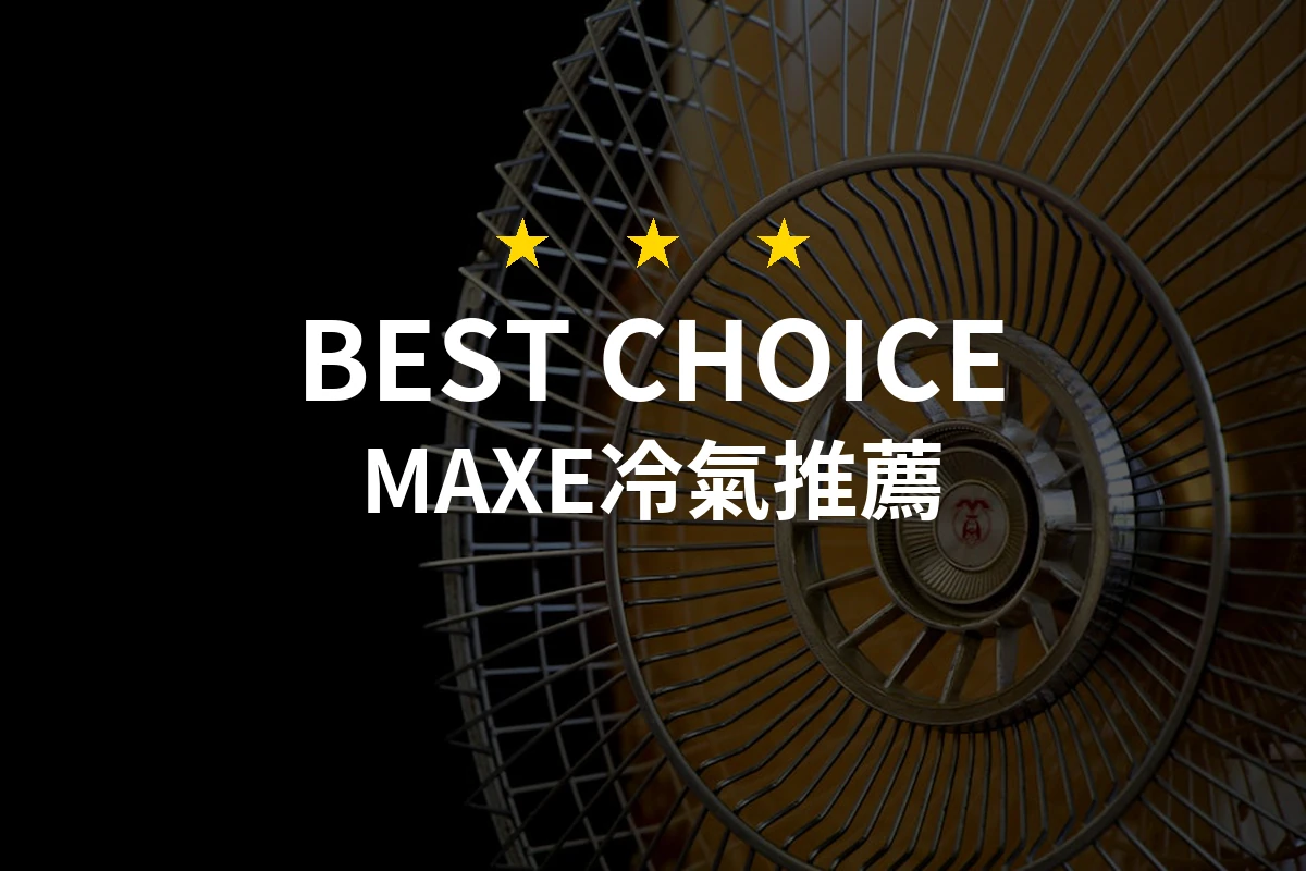 2026年必看！10款MAXE冷氣推薦，專業評測讓你安心選購