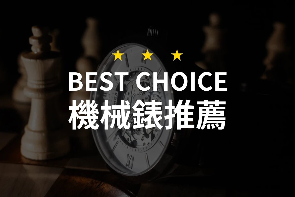 機械錶怎麼挑？10款2026年精選推薦與比較分析