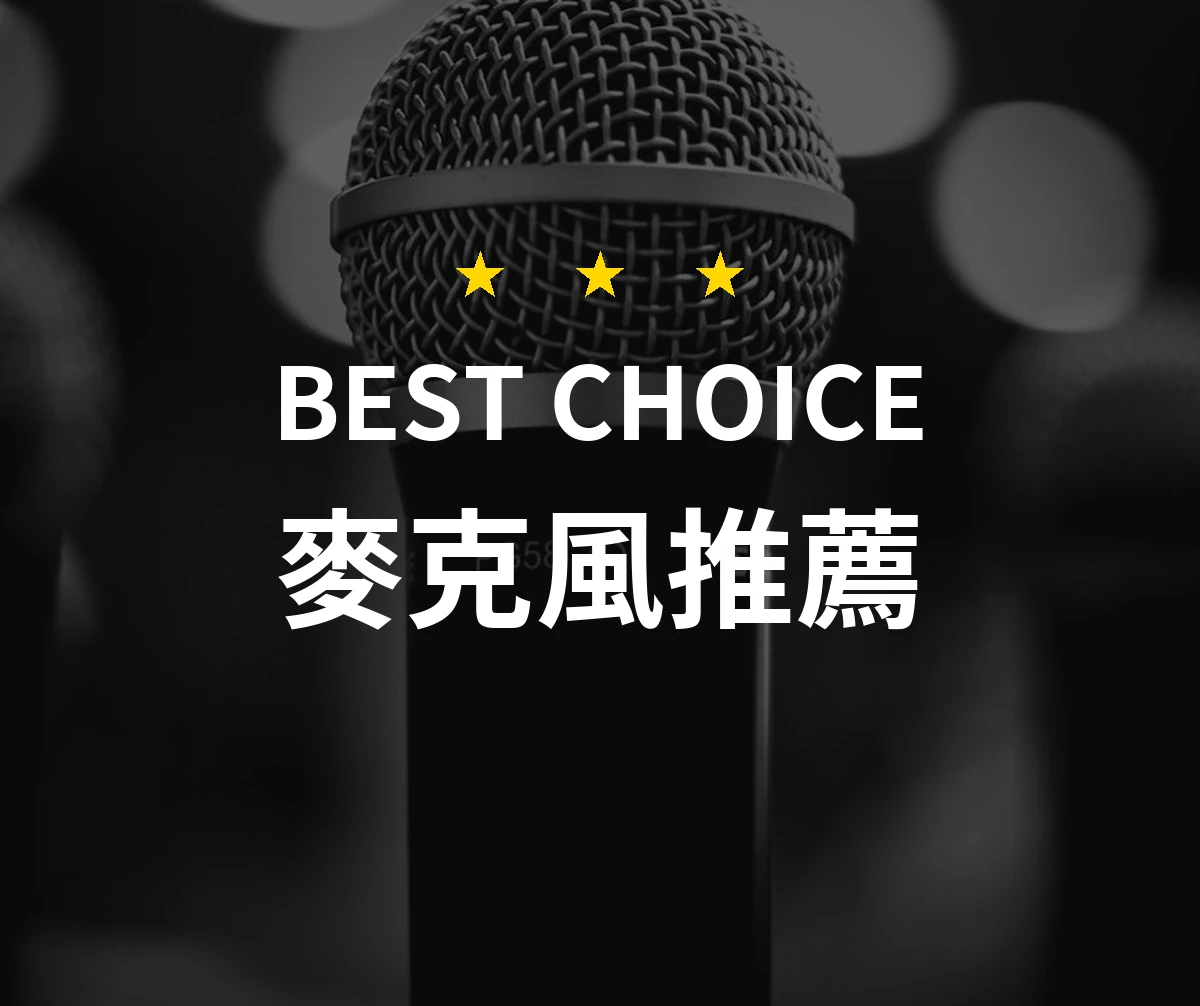 【2026最新】麥克風推薦10款｜規格價格完整比較