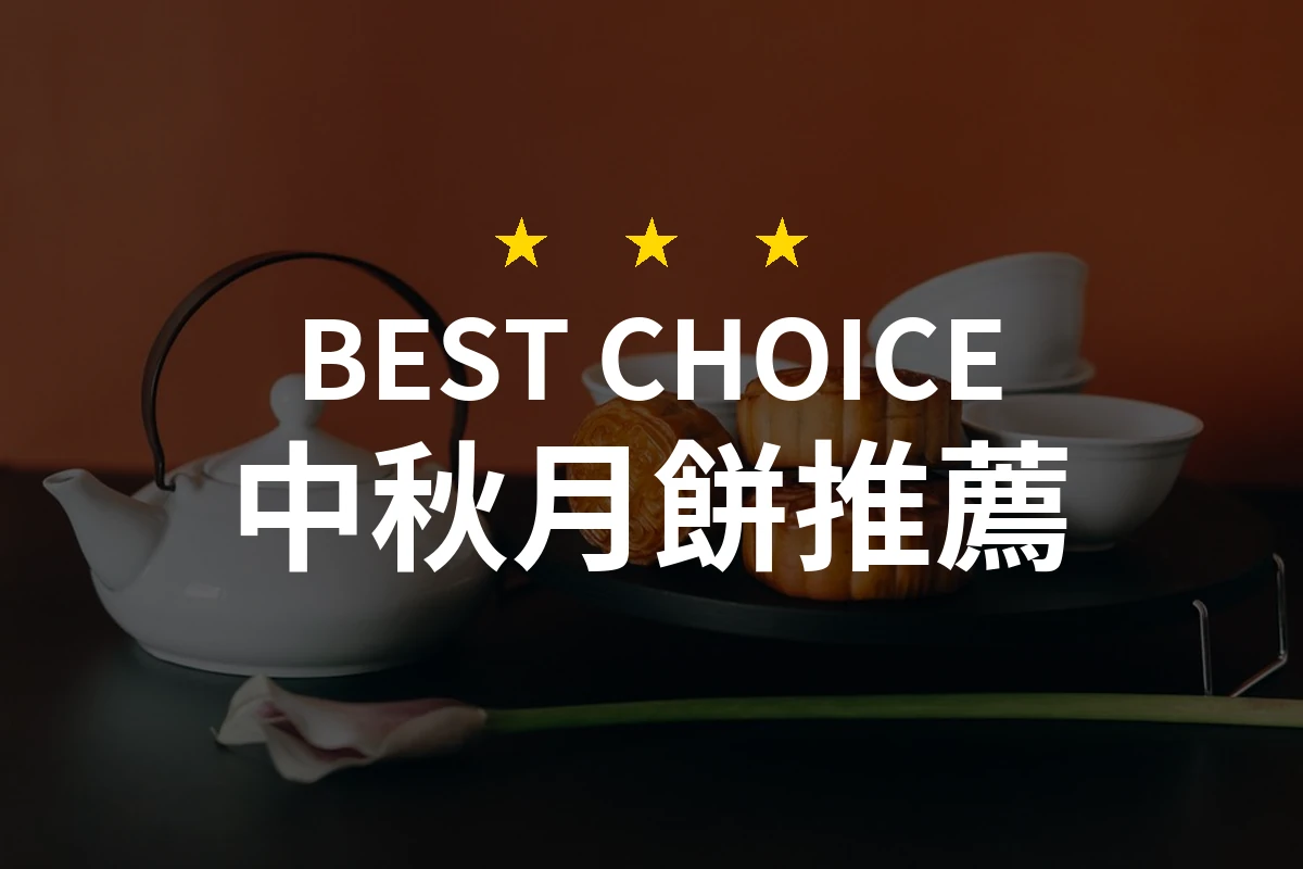 中秋月餅怎麼挑？10款2026年精選推薦與比較分析