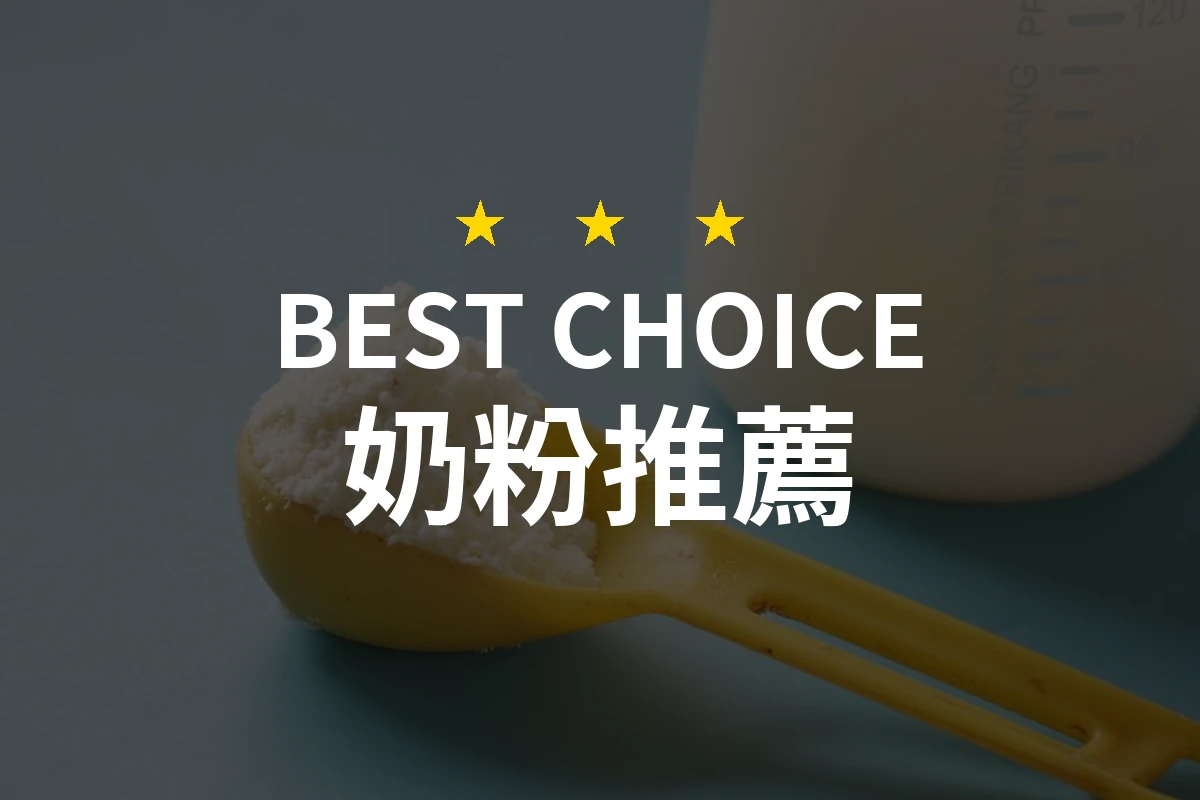 【2026】奶粉推薦10款｜精選品牌評比與選購指南