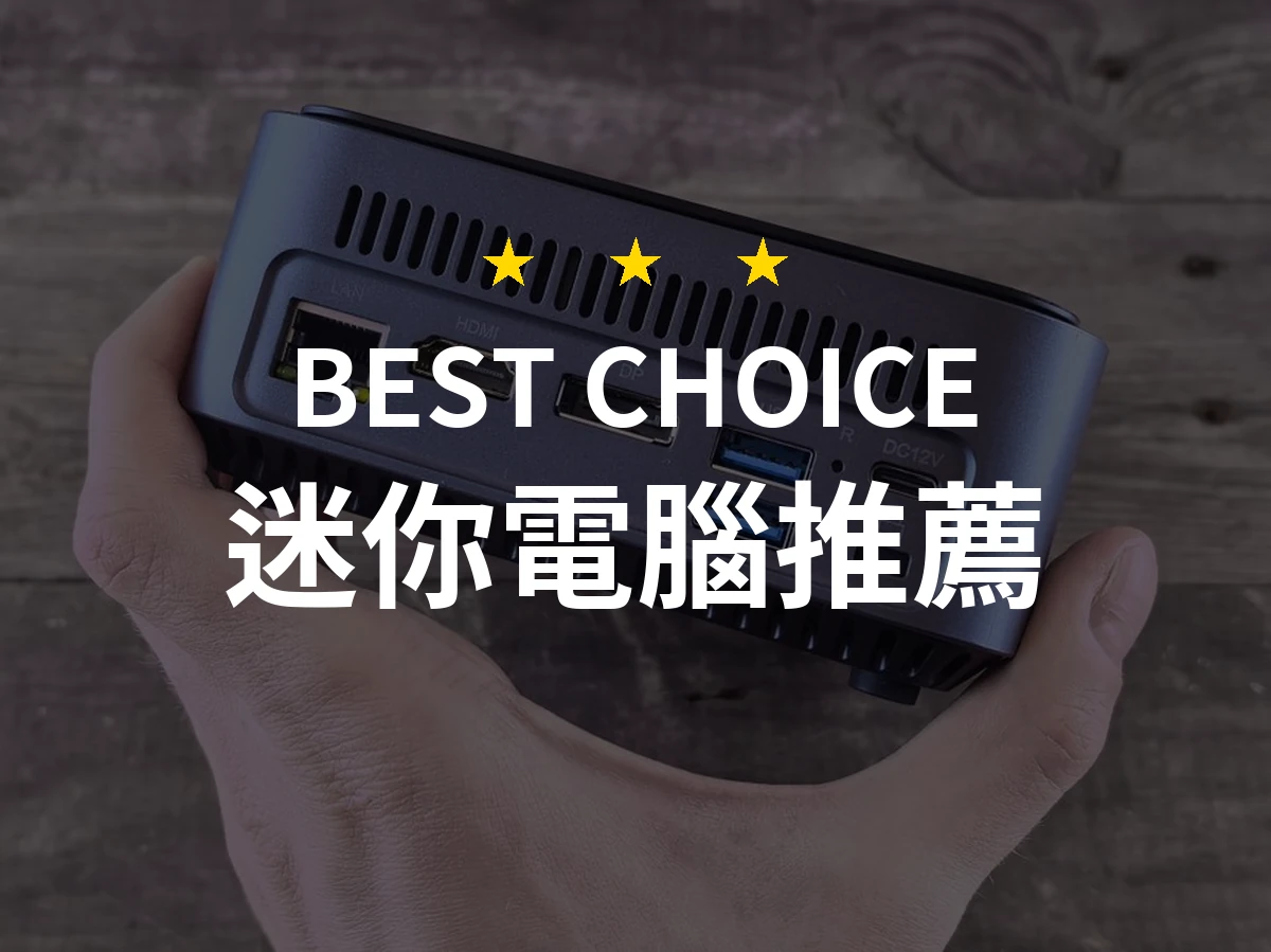 迷你電腦推薦哪款好？2026年10款熱銷產品評比