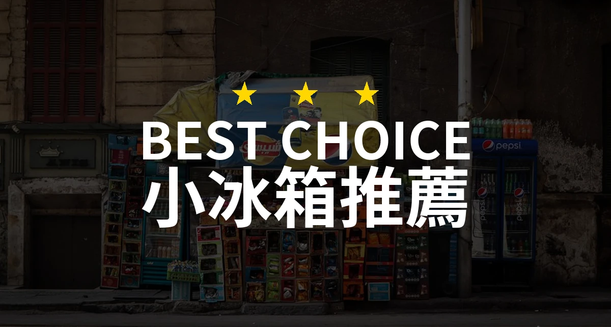 【2026】小冰箱推薦10款｜精選品牌評比與選購指南