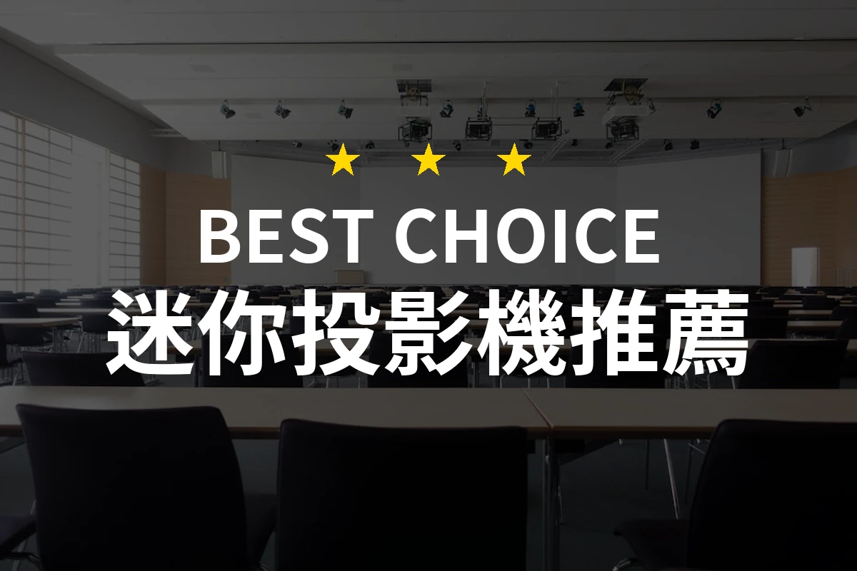 迷你投影機的革命！小巧卻能放出大巨幕的神奇產品！