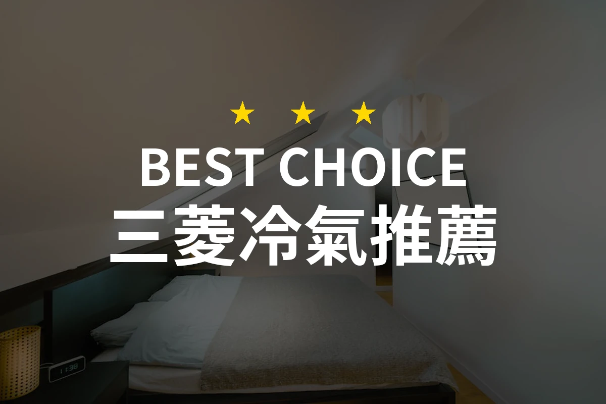 專業推薦：10款三菱冷氣，讓您在2026年享受清新舒適的生活！