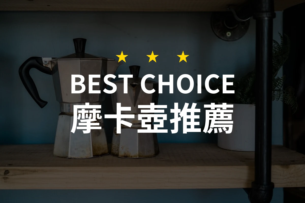 【2026】摩卡壺推薦10款｜精選品牌評比與選購指南