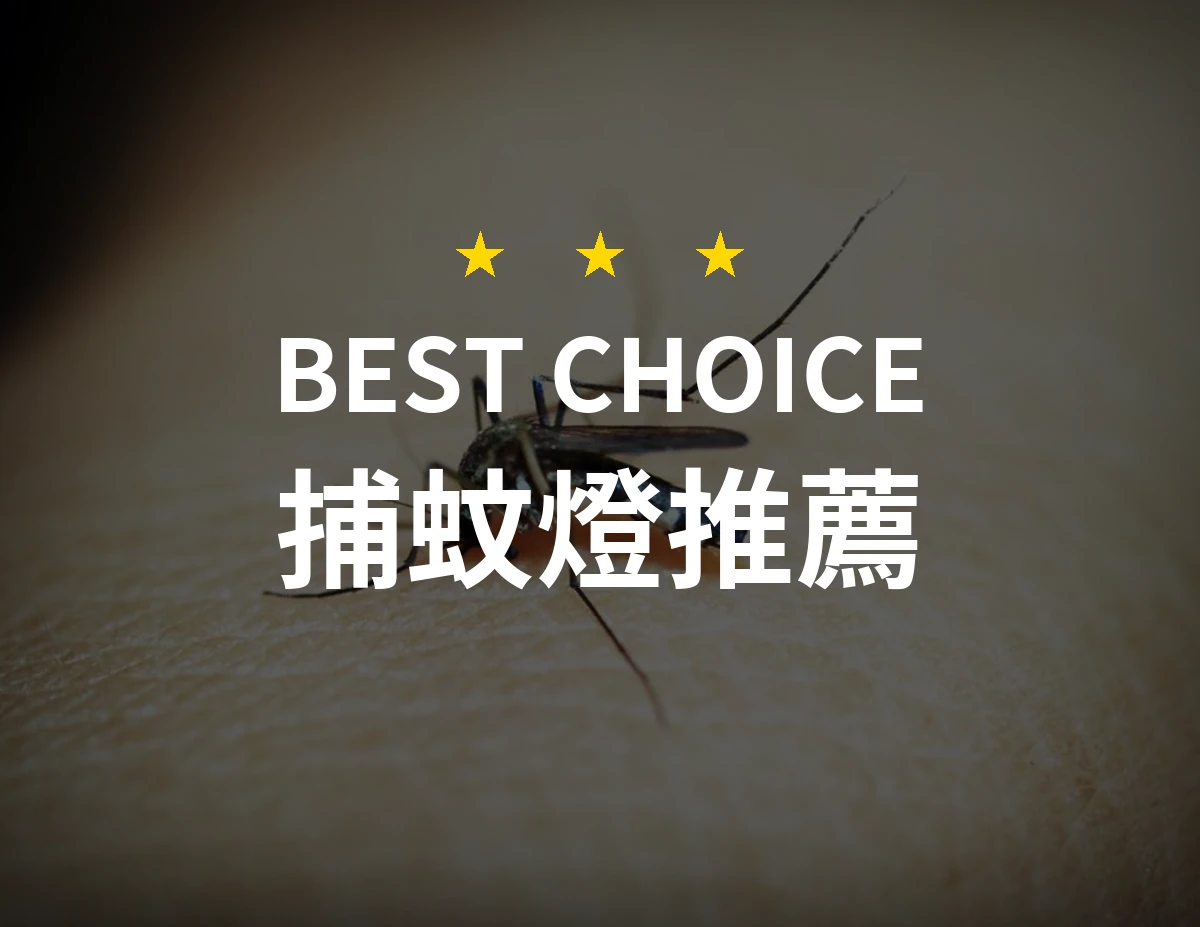 【2026】捕蚊燈推薦10款｜精選品牌評比與選購指南