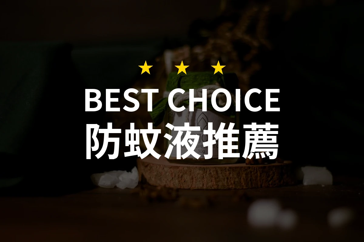 【2026評選】防蚊液推薦10款高評價產品排行榜
