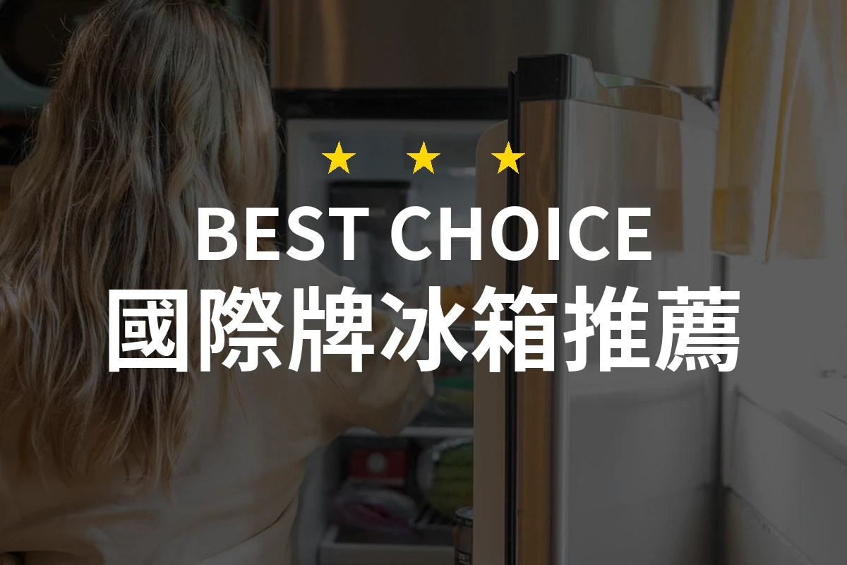 【2026評選】國際牌冰箱推薦7款高評價產品排行榜