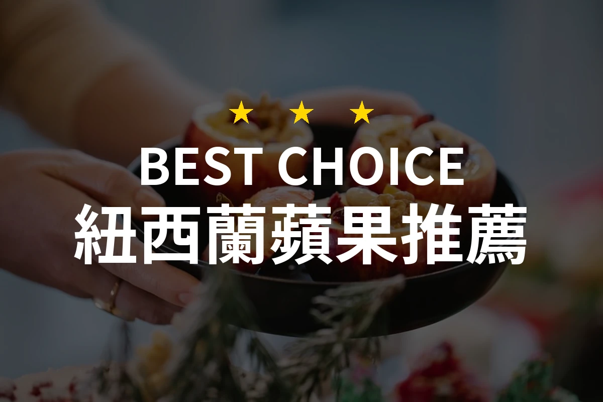 【2026】紐西蘭蘋果推薦10款｜精選品牌評比與選購指南