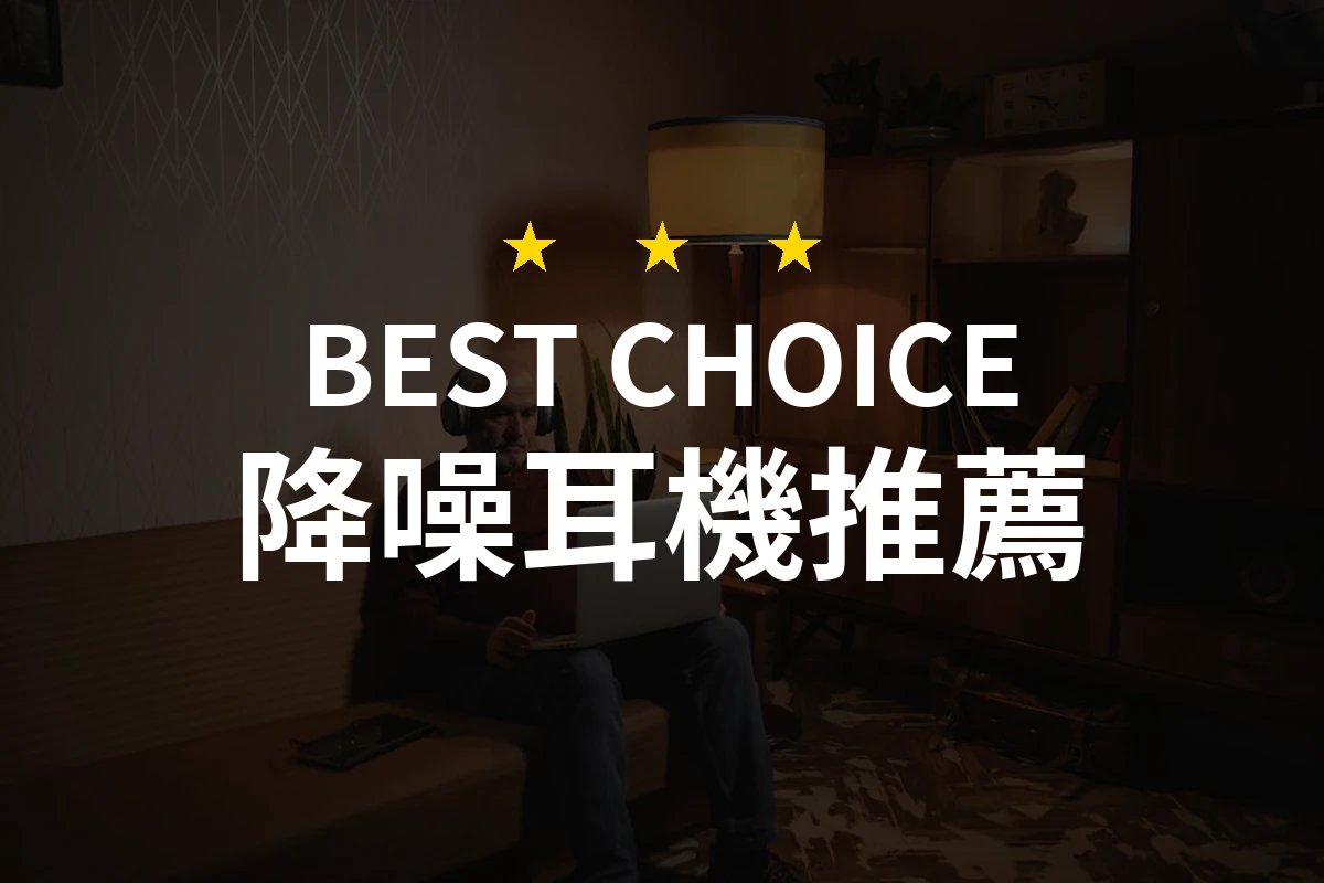 2026年必備！專業評測推薦10款降噪耳機，讓你享受靜謐時光
