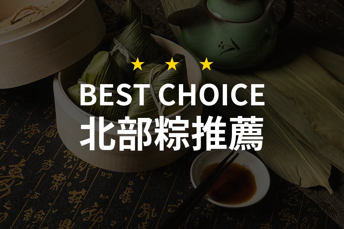 北部粽怎麼挑？8款2026年精選推薦與比較分析