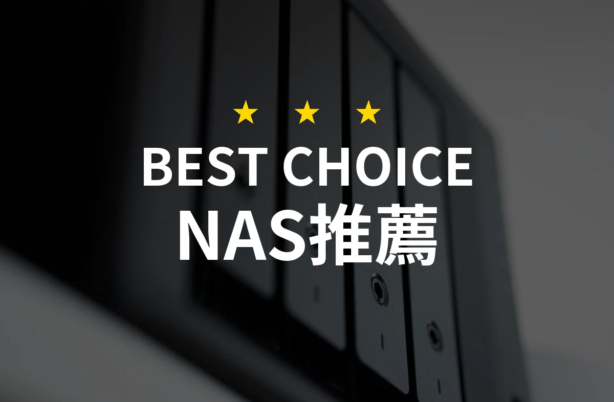 【2026最新】NAS推薦10款｜規格價格完整比較