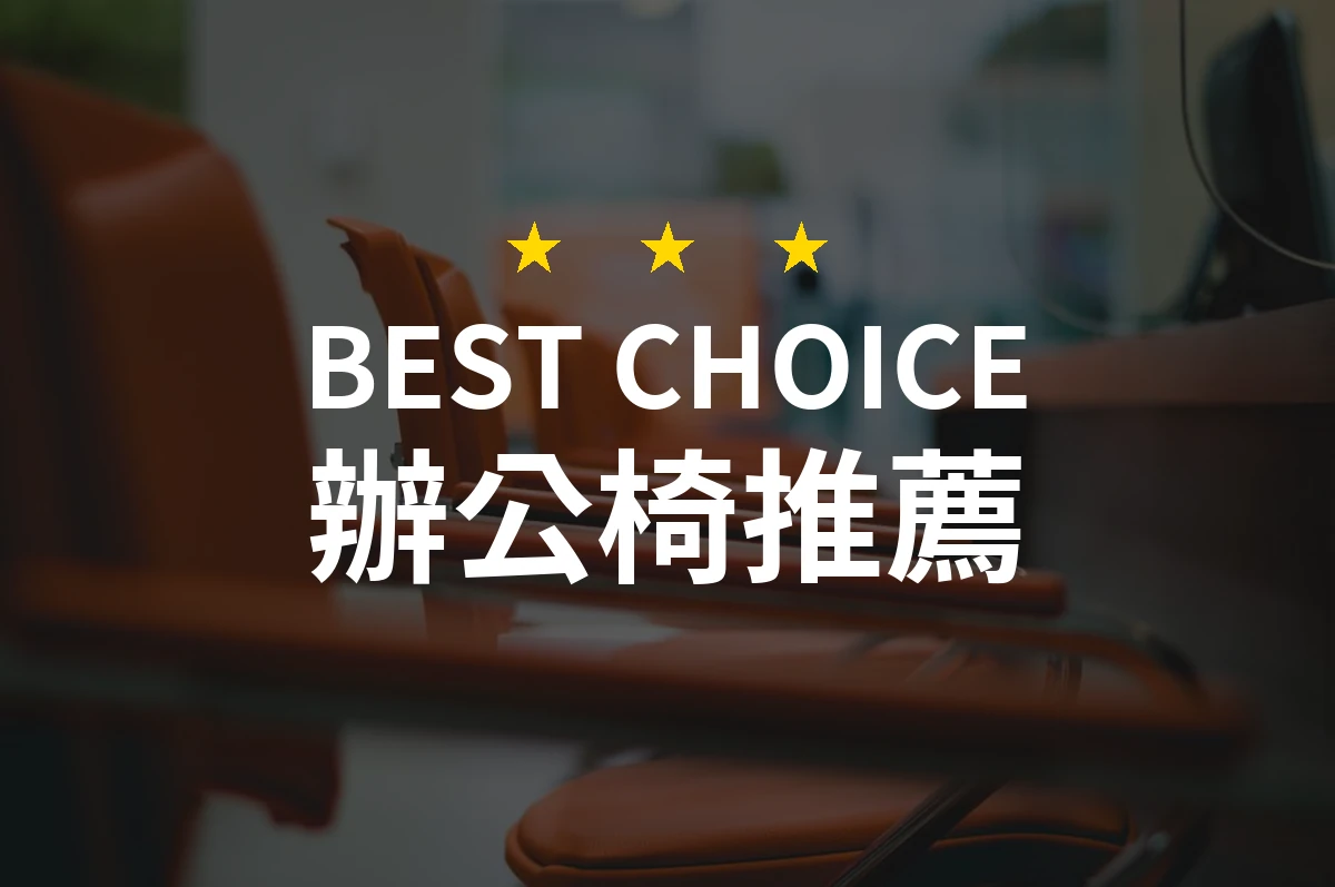 【2026最新】辦公椅推薦10款｜規格價格完整比較