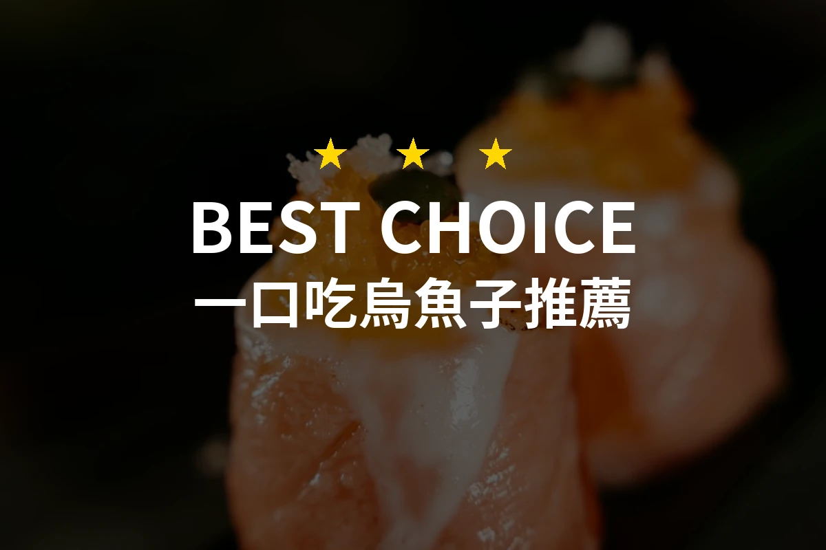 【2026最新】一口吃烏魚子推薦10款｜規格價格完整比較