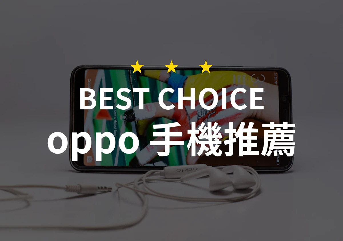 2026年OPPO手機熱門排行：PTT網友評價與比較，精選10款推薦