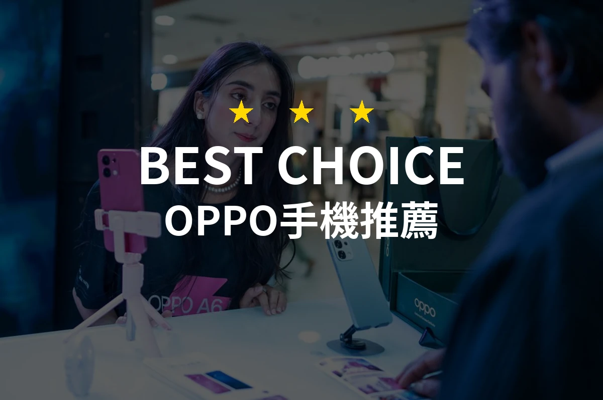 OPPO手機推薦哪款好？2026年10款熱銷產品評比